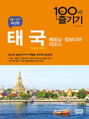 cover image of 태국 100배 즐기기(16-17)